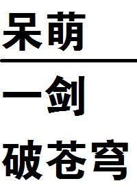 呆萌一劍破蒼穹！