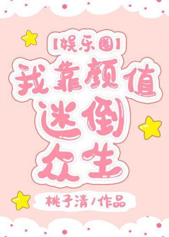 我靠顏值迷倒衆生[娛樂圈]