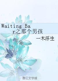 Waiting Bar之那個男孩