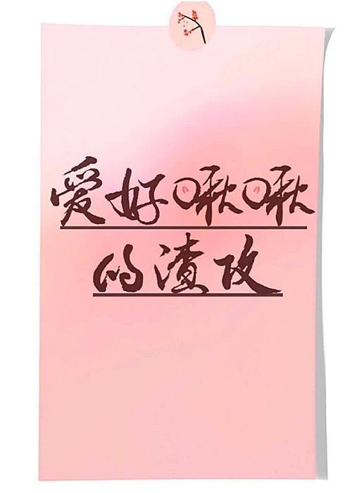 愛好啾啾的渣攻