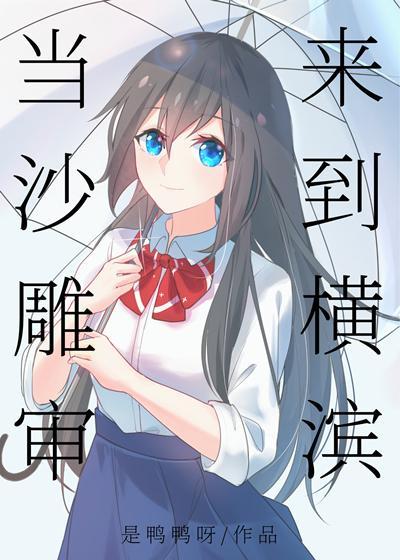 當沙雕審來到橫濱