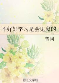 不好好學習是會見鬼的