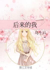 後來的我