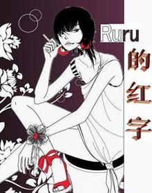 Ruru的紅字