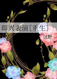 即興表演[重生]