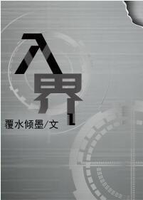 入界