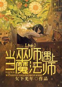 hp當巫師遇上魔法師
