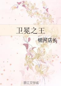 衛冕之王