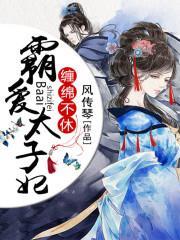 纏綿不休：霸愛太子妃