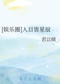 [娛樂圈]入目皆星辰