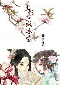玉樹瓊花盛冰雪（gl）