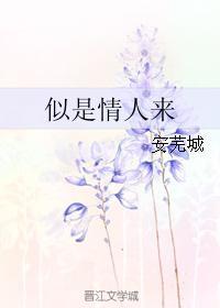 似是情人來