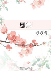 凰舞