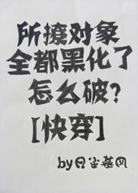 所撩對象全都黑化了怎麽破？[快穿]