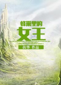 蜂巢裏的女王