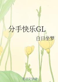 分手快樂GL