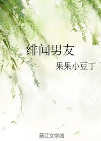 緋聞男友