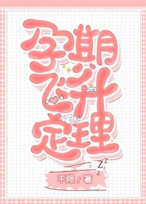 孕期飛升定理