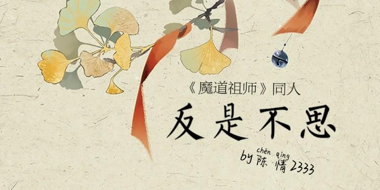 魔道同人—反是不思