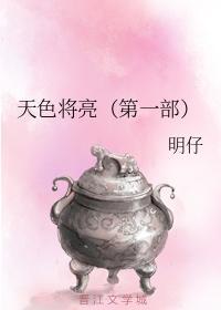 天色将亮（第一部）