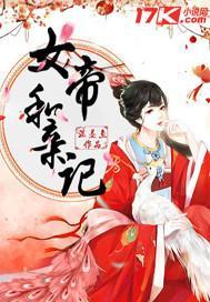 女帝和親記