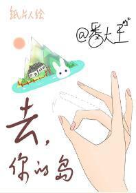 去你的島