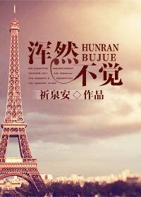 渾然不覺