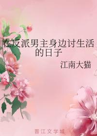 在反派男主身邊讨生活的日子