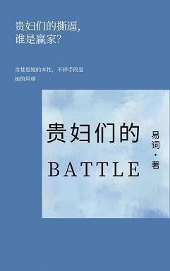貴婦們的battle