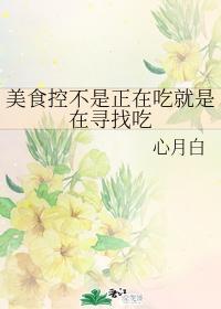美食控不是正在吃就是在尋找吃