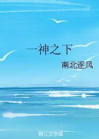 一神之下