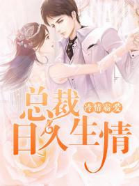 冷情霸愛：總裁日久生情
