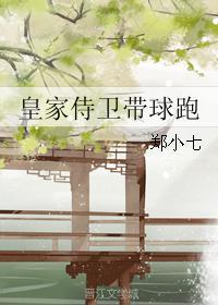 皇家侍衛帶球跑