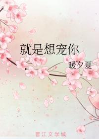 就是想寵你