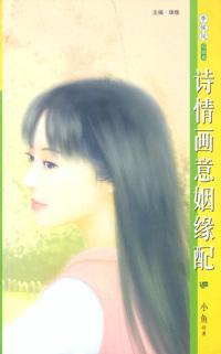 詩情畫意姻緣配