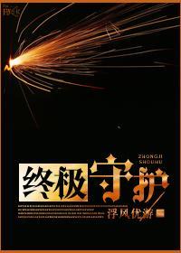 終極守護