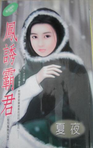 鳳誘霸君（龍飛鳳舞系列之三）