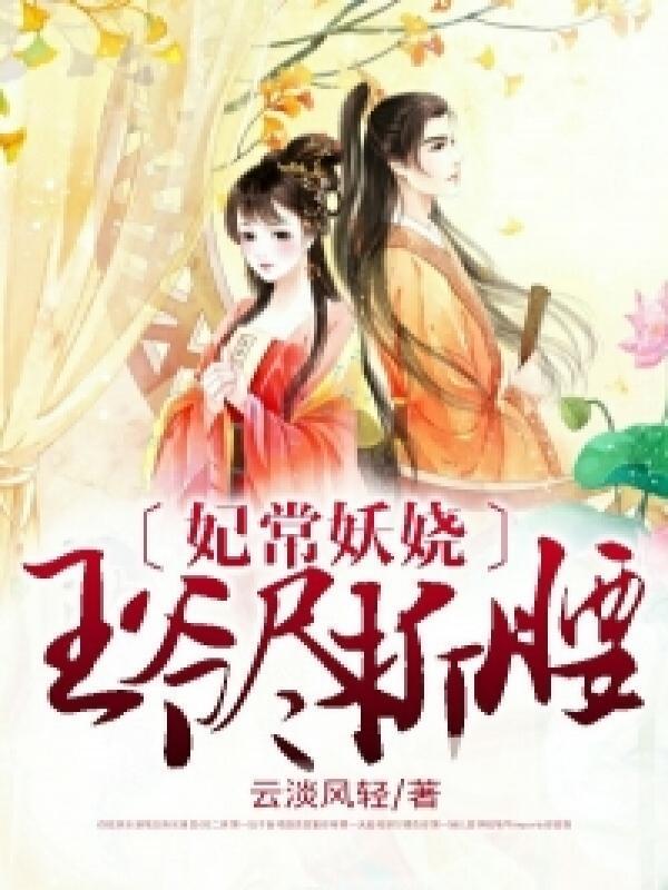 傾憐嬌女