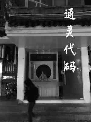 通靈代碼