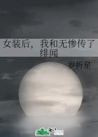女裝後，我和無慘傳了緋聞