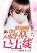 報告女王，新歡已上線