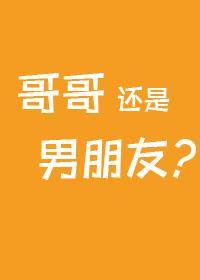 哥哥，還是男朋友？[不平行時空]