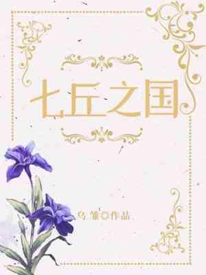 七丘之國