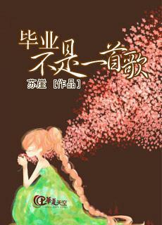畢業不是一首歌