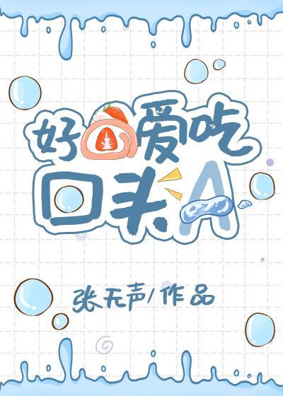 好O愛吃回頭A