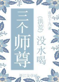 三個師尊沒水喝