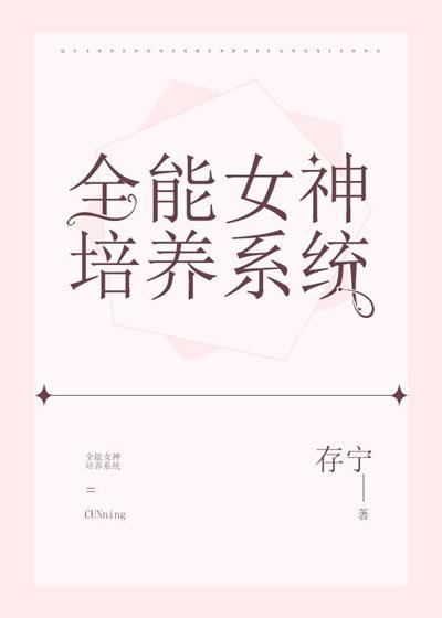 全能女神培養系統