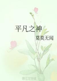 平凡之神