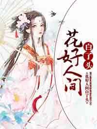 花好人間白了頭