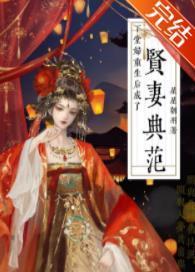 下堂婦重生後成了賢妻典範